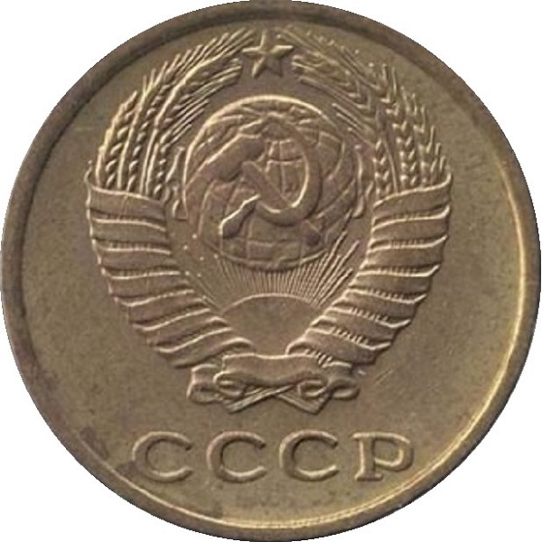2 Советских копейки