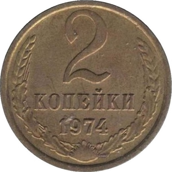 2 Советских копейки