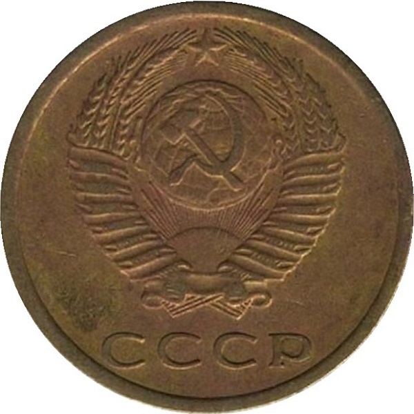 3 Советских копейки