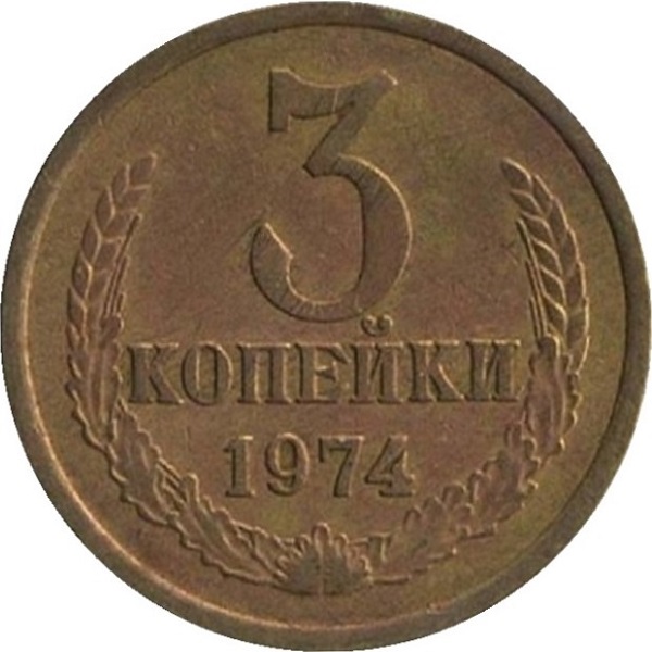 3 Советских копейки