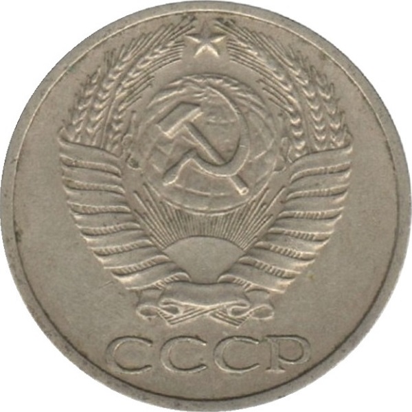 50 Советских копеек
