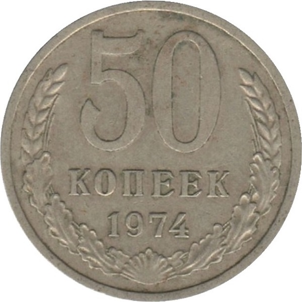 50 Советских копеек