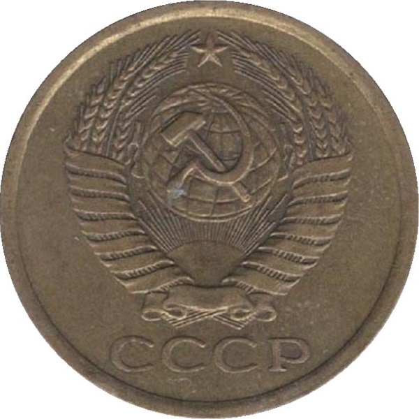 5 Советских копеек