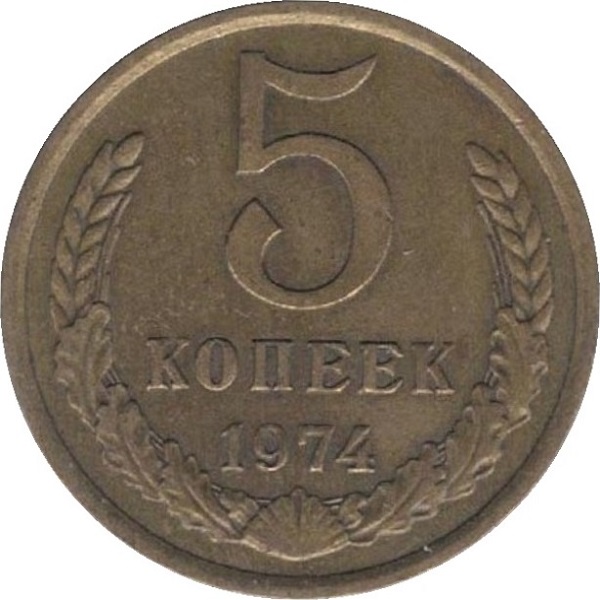 5 Советских копеек