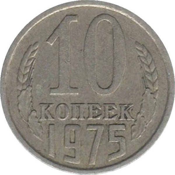 10 Советских копеек