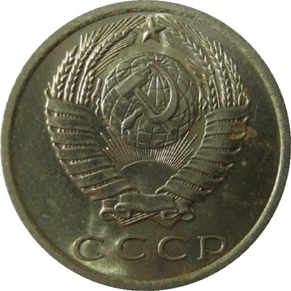 15 Советских копеек