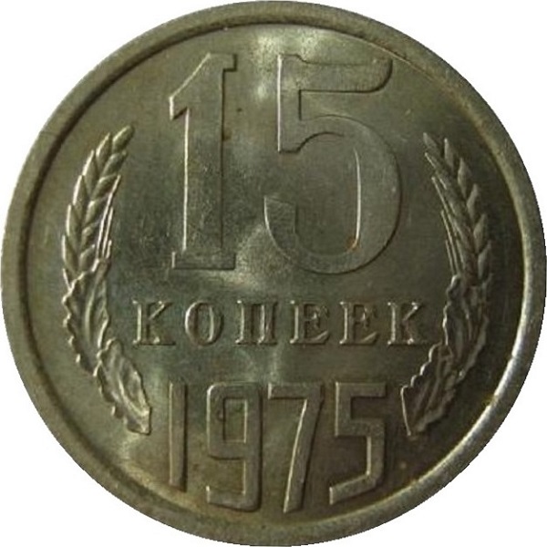 15 Советских копеек