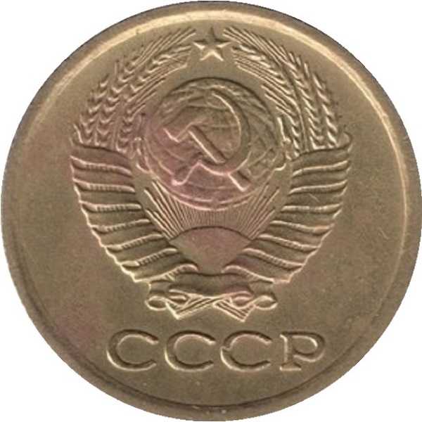 1 Советская копейка