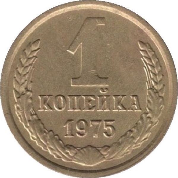 1 Советская копейка