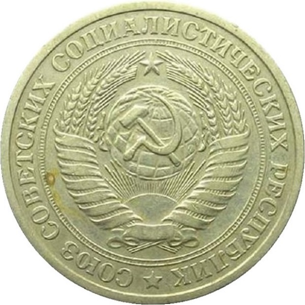 1 Советский рубль