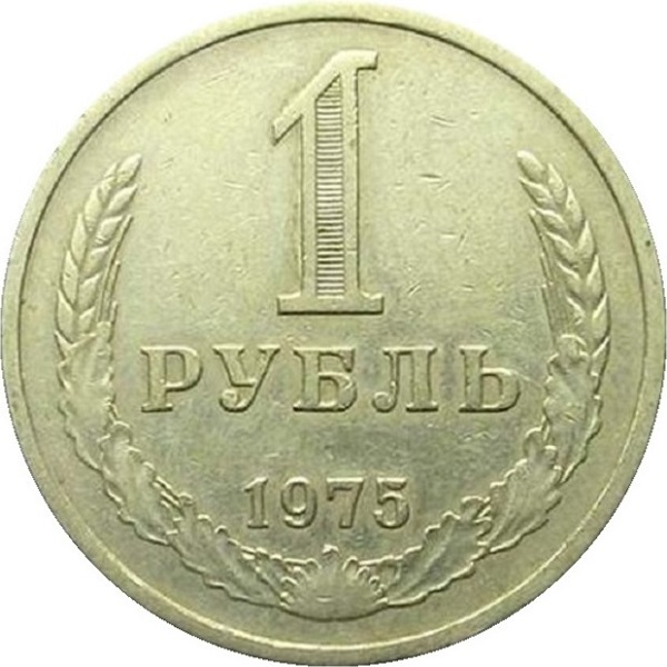 1 Советский рубль