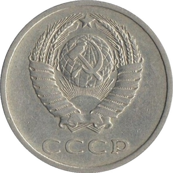 20 Советских копеек