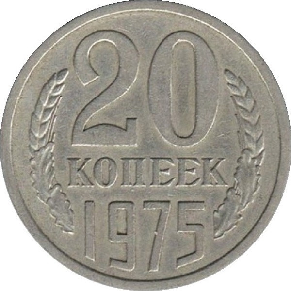 20 Советских копеек