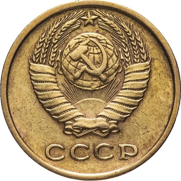 2 Советских копейки