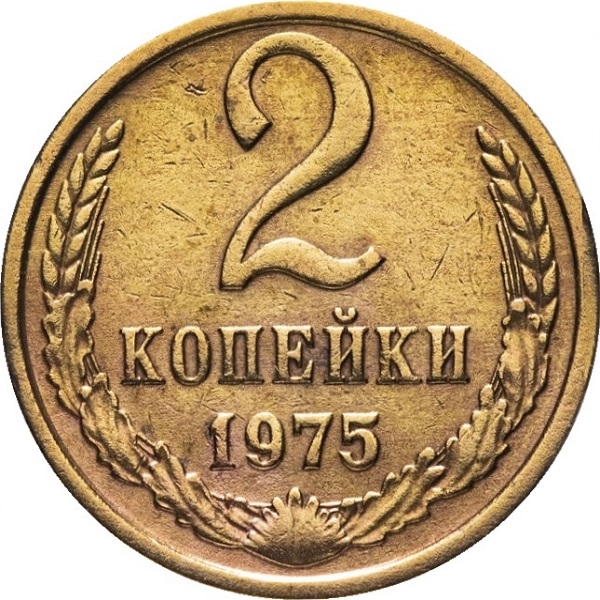 2 Советских копейки