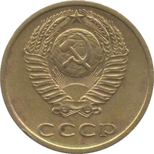 3 Советских копейки
