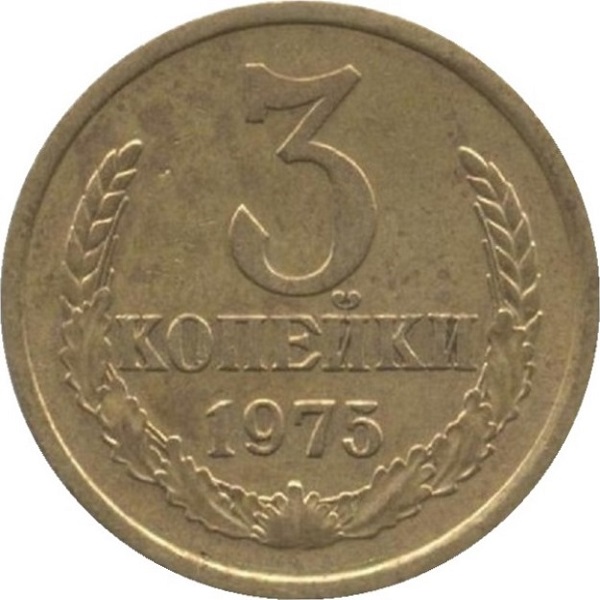 3 Советских копейки