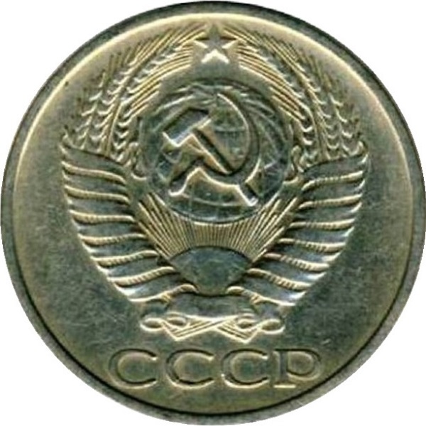 50 Советских копеек