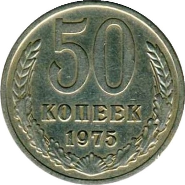 50 Советских копеек