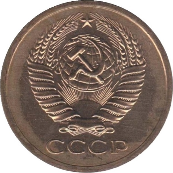5 Советских копеек