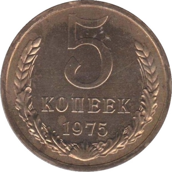 5 Советских копеек