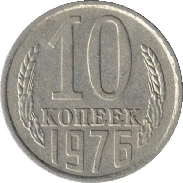 10 Советских копеек