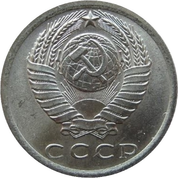 15 Советских копеек