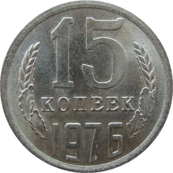 15 Советских копеек