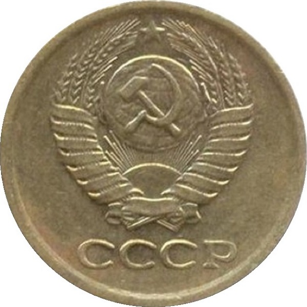 1 Советская копейка