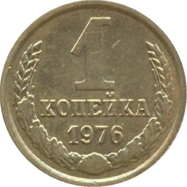 1 Советская копейка
