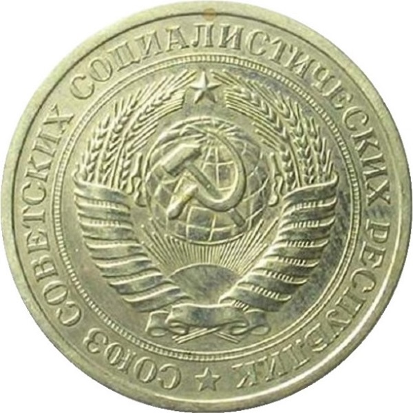 1 Советский рубль