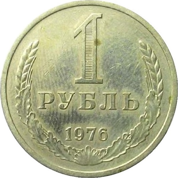 1 Советский рубль