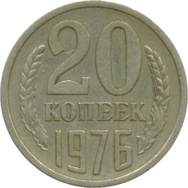 20 Советских копеек