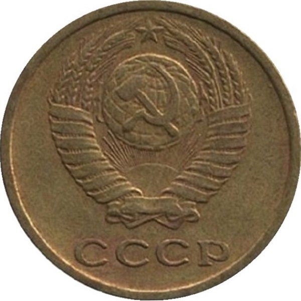 2 Советских копейки
