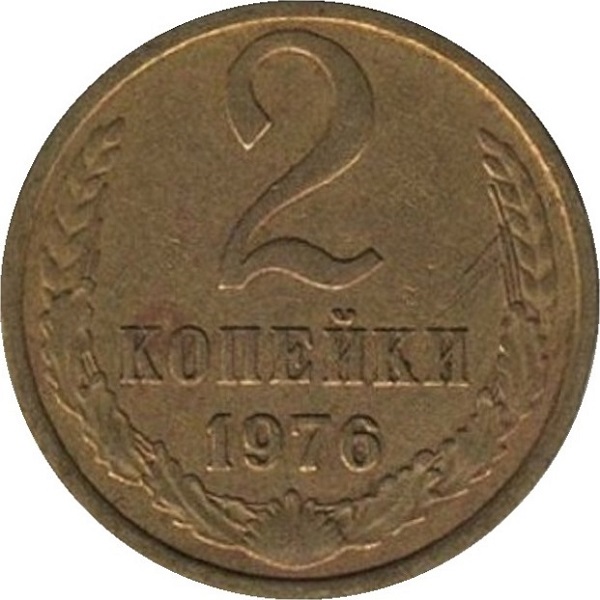 2 Советских копейки