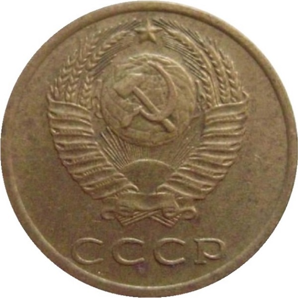 3 Советских копейки