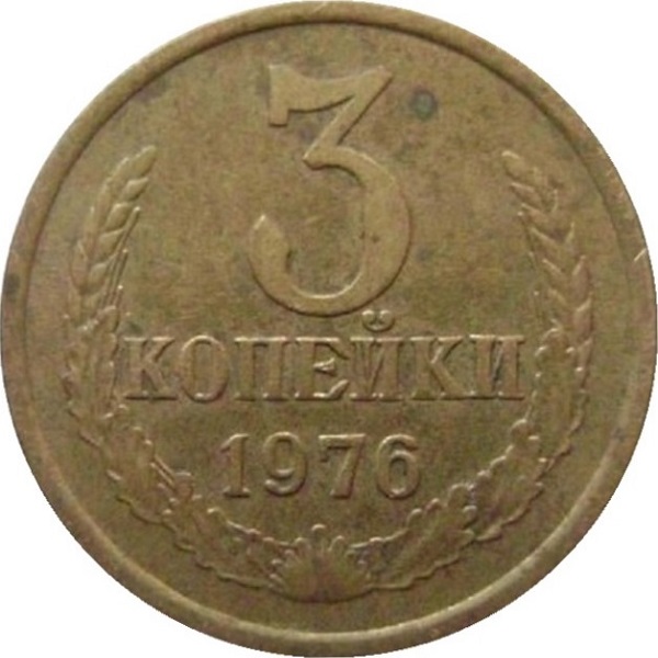 3 Советских копейки