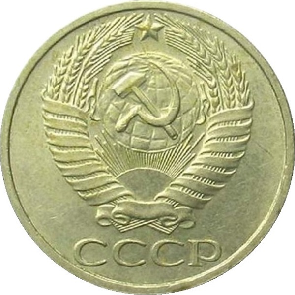 50 Советских копеек