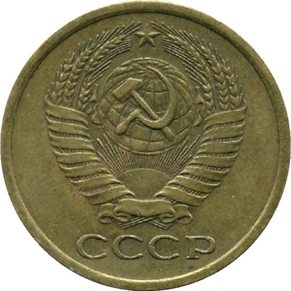 5 Советских копеек