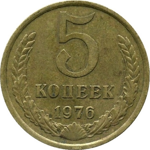 5 Советских копеек