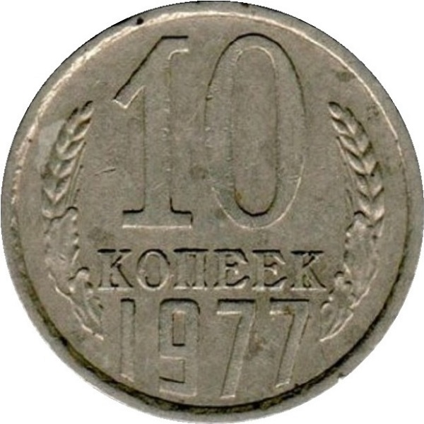 10 Советских копеек
