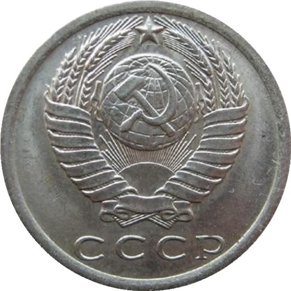 15 Советских копеек