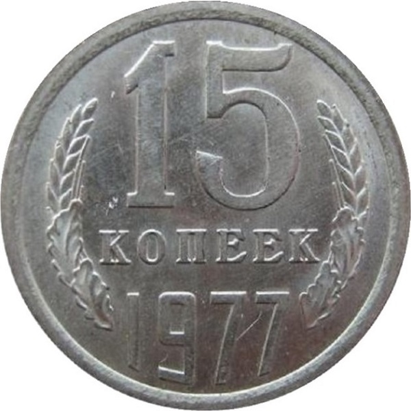 15 Советских копеек