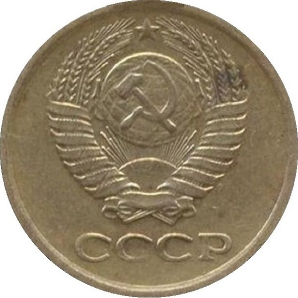 1 Советская копейка