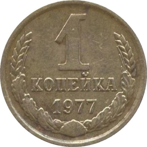 1 Советская копейка