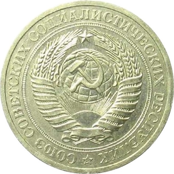 1 Советский рубль