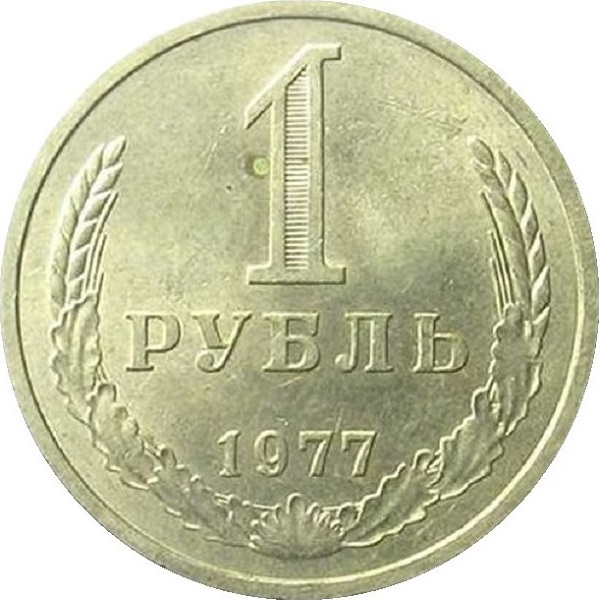 1 Советский рубль