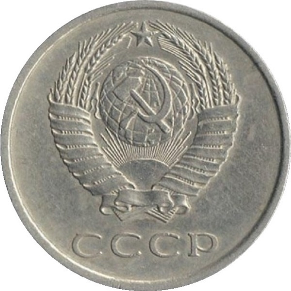 20 Советских копеек