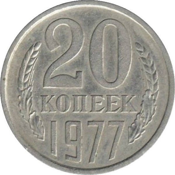 20 Советских копеек