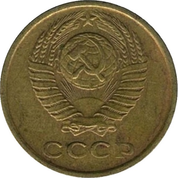 2 Советских копейки